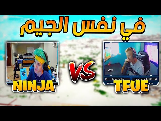 فورت نايت : نينجا ضد تيفو في قيم واحد ! انصدمت ! || Ninja vs Tfue