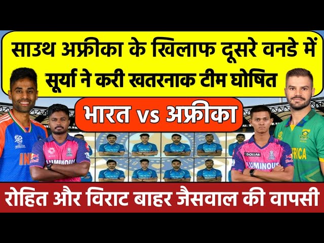 INDIA vs South Africa 2nd ODI Match, रोहित और विराट वनडे सीरीज से बाहर, सुर्यकुमार यादव बने कप्तान