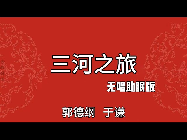 《三河之旅》郭德纲于谦相声 助眠相声  #助眠 #相声 #到这儿就睡吧