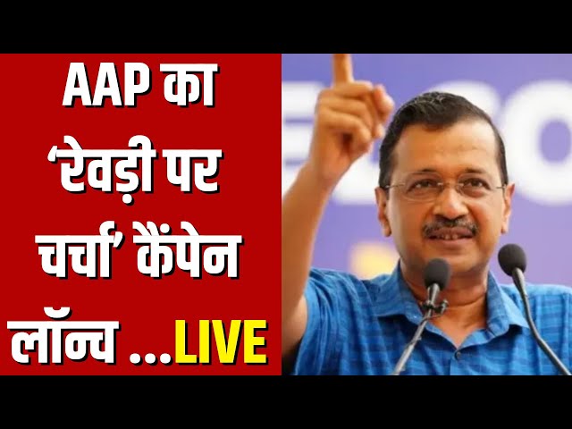 Arvind Kejriwal  LIVE दिल्ली से अरविंद केजरीवाल LIVE | AAP