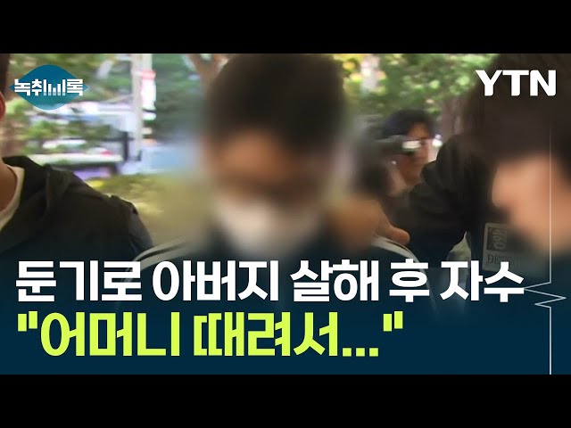 "평생 가정폭력 있었다"...둔기로 아버지 살해한 아들 [Y녹취록] / YTN