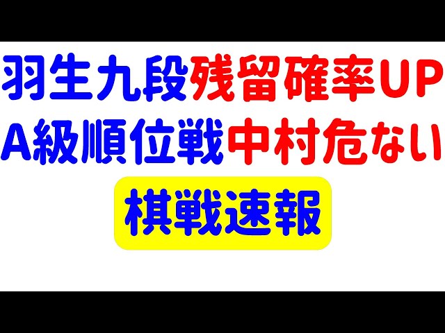 棋戦速報！羽生九段残留か！A級順位戦、降級候補が多すぎる！