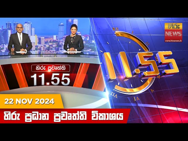 LIVE 🔴 හිරු මධ්‍යාහ්න 11.55 ප්‍රධාන ප්‍රවෘත්ති ප්‍රකාශය - Hiru TV NEWS 11:55AM LIVE | 2024-11-22