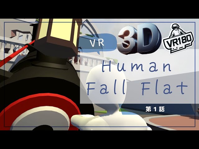 [SBS 3D VR180]VRでプルンプルン？Human Fall Flat VRでプリケツプレイ！第1話