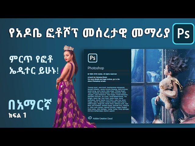 Ethiopia: የአዶቤ ፎቶሾፕ መሰረታዊ መማሪያ በአማርኛ | Adobe Photoshop 2020 Tutorial : The Basics for Beginners