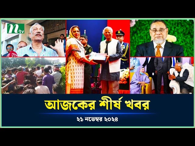 🟢 Today's Top News | আজকের শীর্ষ খবর | 21 November 2024 | NTV News