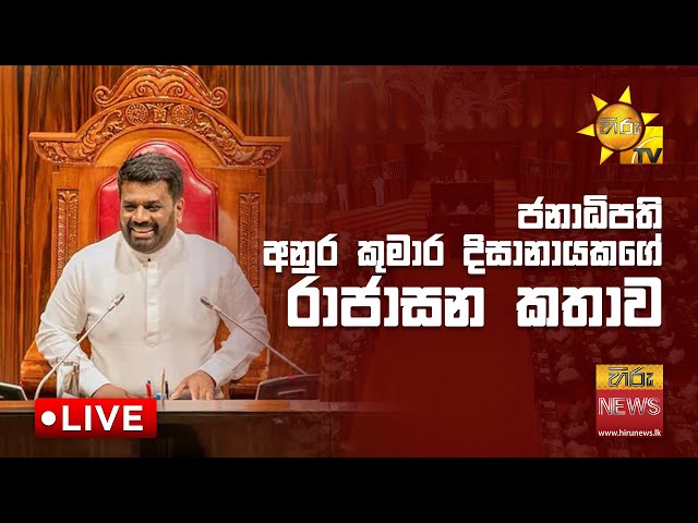 Parliament LIVE 🔴 | ජනාධිපති අනුර කුමාර දිසානායකගේ රාජාසන කතාව  | 2024-11-21