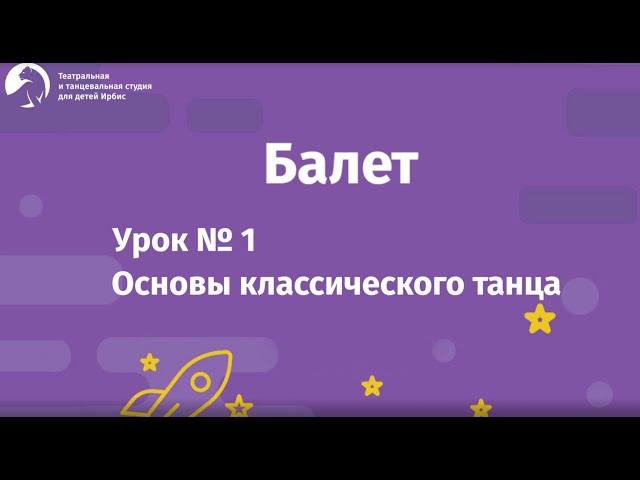 Балет Урок №1 для детей 4-8 лет.Основы классического танца. Балетная студия "Ирбис"