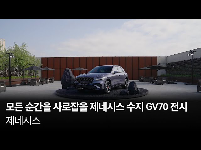 모든 순간을 사로잡을 제네시스 수지 GV70 특별 전시 | 제네시스