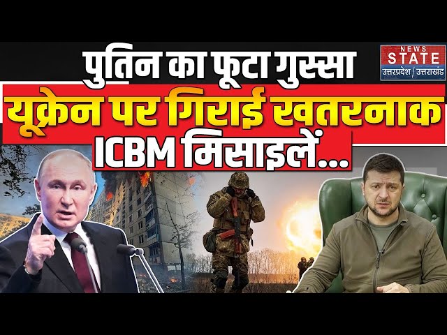 Russia Ukraine War:  रूस का यूक्रेनी शहर पर बड़ा हमला, दागी खतरनाक ICBM Missiles | Putin | Zelenskyy