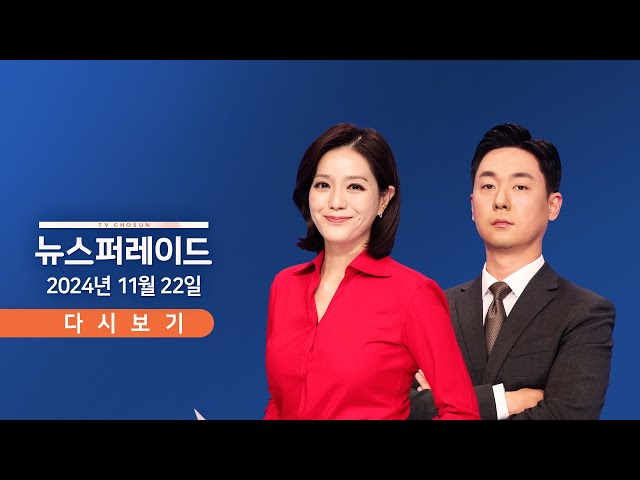 [TVCHOSUN #LIVE] 11월 22일 (금) 뉴스 퍼레이드 - 비트코인, 9만 9천 달러 돌파 / 태영호 "北, 러 파병으로 안 끝나" / 李, 선거법 징역형에 항소