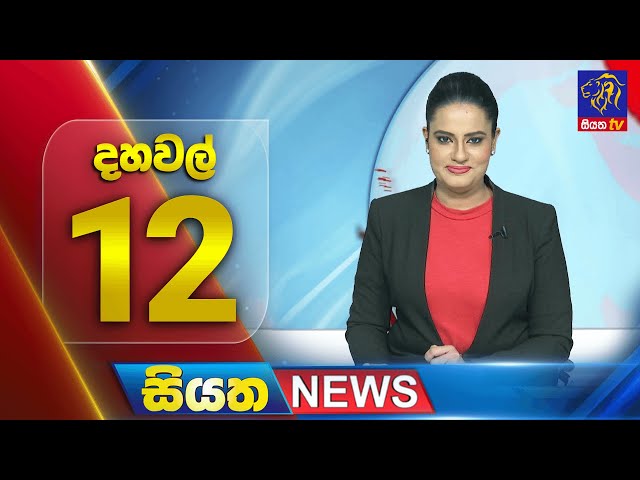 🔴 LIVE | Siyatha News | 12.00 PM | 20 - 11 - 2024