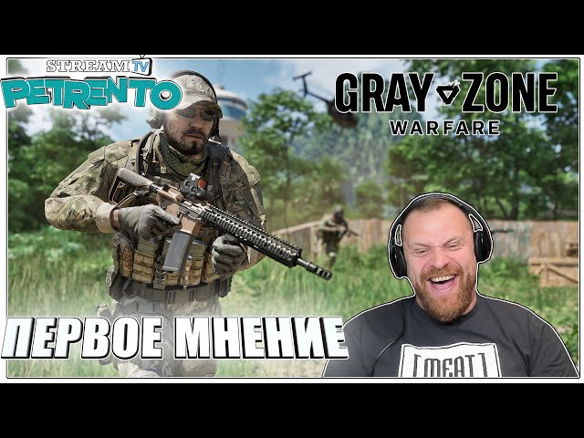 GRAY ZONE WARFARE ПЕРВОЕ МНЕНИЕ С ПЕТРЕНТО