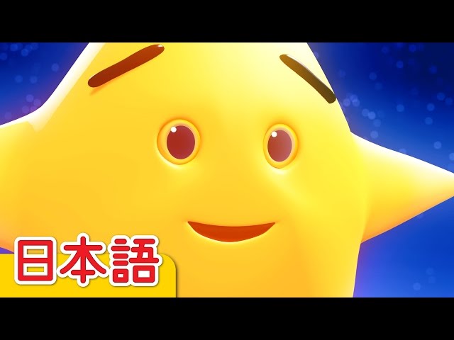 きらきらぼし「Twinkle Twinkle Little Star」| 童謡 | Super Simple 日本語