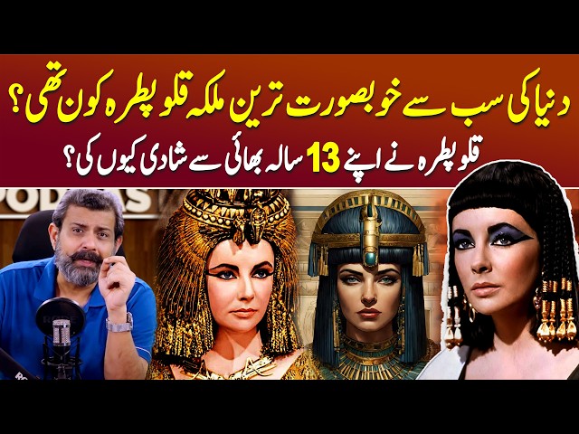 Last Pharaoh of Egypt: Queen Cleopatra Kaun The? - Podcast with Nasir Baig #Egypt #Cleopatra