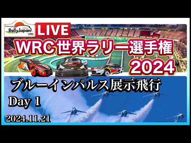 ブルーインパルス展示飛行 in 豊田市 RallyJapan WRC 世界ラリー選手権2024 Day 1   ② 【ゆかりん＆きんちゃん】2024.11.21