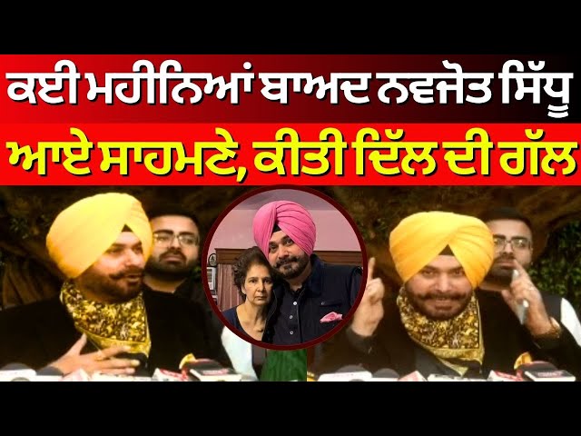 Navjot Sidhu Press Conference Live | ਨਵਜੋਤ ਸਿੱਧੂ ਨੇ ਕੀਤੀ ਦਿੱਲ ਦੀ ਗੱਲ | Navjot Kaur Sidhu | Breaking