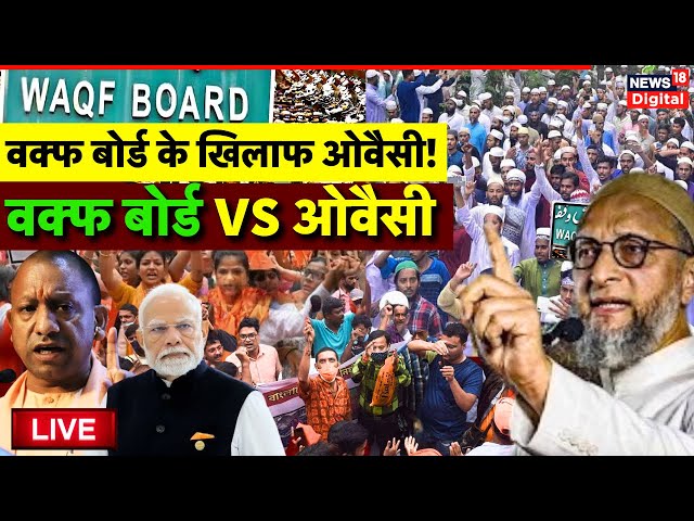 Owaisi Controversial Statement on Waqf Board Bill LIVE: मस्जिदों के लिए नए नियम तो भड़के ओवैसी | JPC