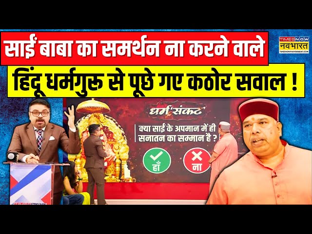 Dharm Sankat | Sai Baba को Sanatan विरोधी कहने वाले Hindu Dharm Guru ने  Quiz में क्या जवाब दिए ?