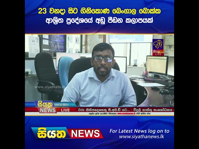 23 වනදා සිට ගිනිකොණ බෙංගාල බොක්ක ආශ්‍රිත ප්‍රදේශයේ අඩු පීඩන කලාපයක් | Siyatha News #siyathanews