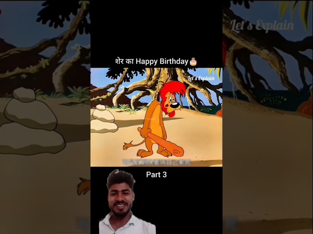 शेर का happy birthday 😂( part 3 ) #funny #cartoon #animation #comedy #birthday #youtubeshorts