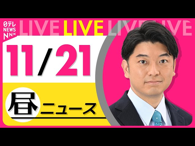 【昼ニュースライブ】最新ニュースと生活情報(11月21日)――THE LATEST NEWS SUMMARY(日テレNEWS LIVE)