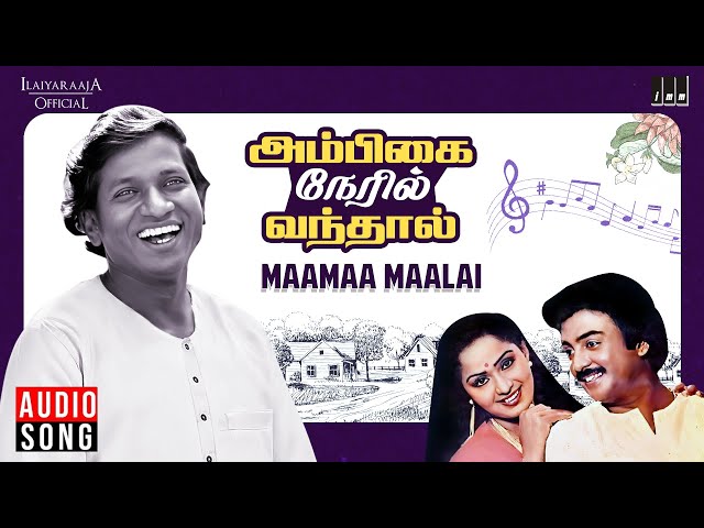 Maamaa Maalai Song | Ambigai Neril Vanthaal | Ilaiyaraaja | Mohan | Radha | S Janaki | Tamil Songs