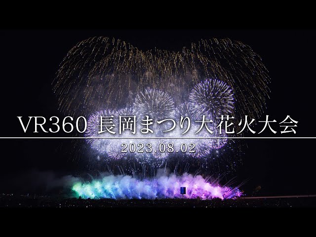 【VR360】016_新潟県 2023長岡まつり大花火大会 2023.08.02