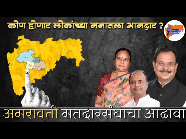 Amravati Election | Sunil Deshmukh | Sulabha Khodke | कोण होणार भावी आमदार | Maharashtra Election |