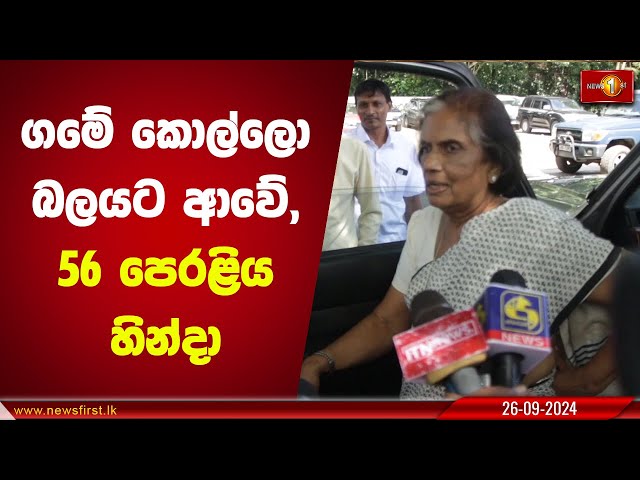 ගමේ කොල්ලො බලයට ආවේ, 56 පෙරළිය හින්දා | Chandrika Kumaratunga #CBK #SLFP