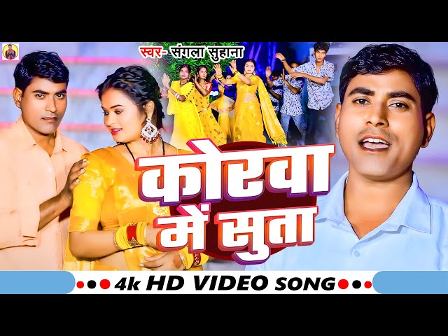 #VIDEO कोरवा में सुता#Sangla Suhana #Korawa Me Suta #Bhojpuri #Tranding#Bhojpurisong#Viralvideo 2024