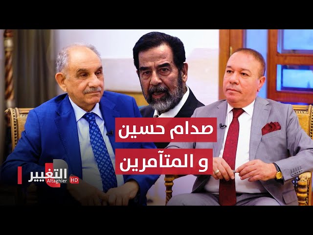 قال له صدام حسين "الا اقطع رأسك بأيدي اذا تآمرت عليه مرة اخرى" | أوراق مطوية