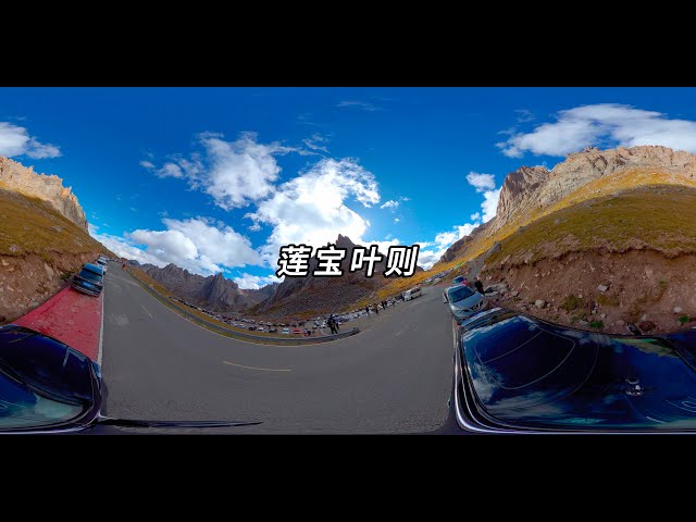 【VR 8K HDR】中国川西自驾-莲宝叶则 Self-Driving Tour in China Sichuan West - Lianbaoyeze