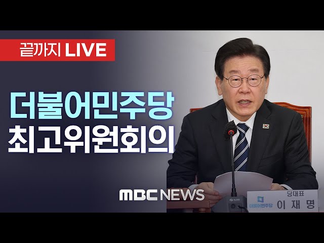 더불어민주당 최고위원회의 - [끝까지LIVE] MBC 중계방송 2024년 11월 15일