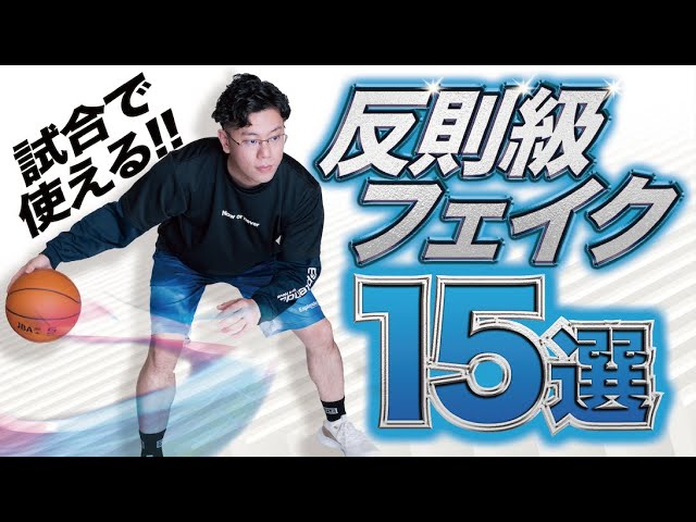 【完全版】抜けるフェイク15選!! ミニバス必見！ドリブルで抜ける！　ミニバス練習　ミニバス上達