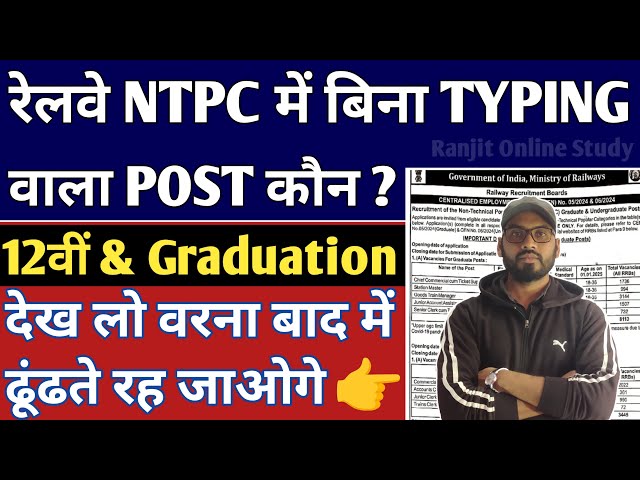 RRB NTPC 2024 | RRB NTPC Typing & Non Typing Post | रेलवे NTPC में बिना Typing वाला पोस्ट कौन है ?