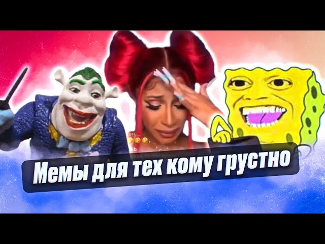 Мемы и лютые приколы для тех кому грустно