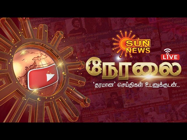 🔴LIVE : Sun News Live | Trending News | Latest News | CM Stalin | TN Rain | Heavy Rain