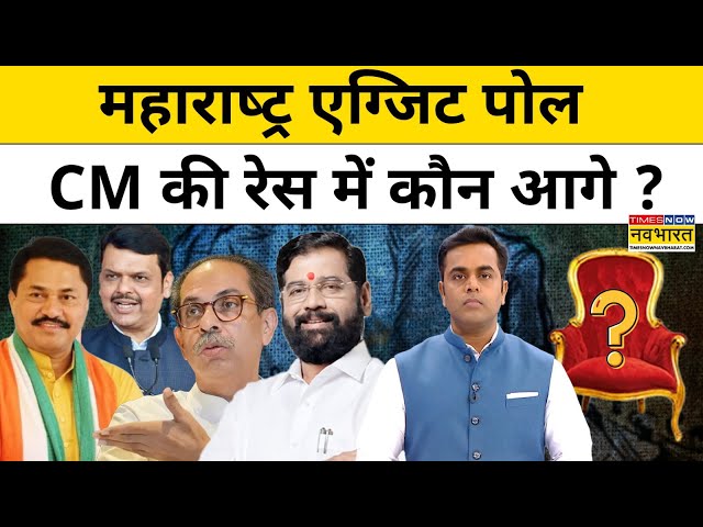 Maharashtra Exit Poll: एग्जिट पोल सर्वे में CM की रेस में ये सबसे आगे?| Sushant Sinha| Hindi News