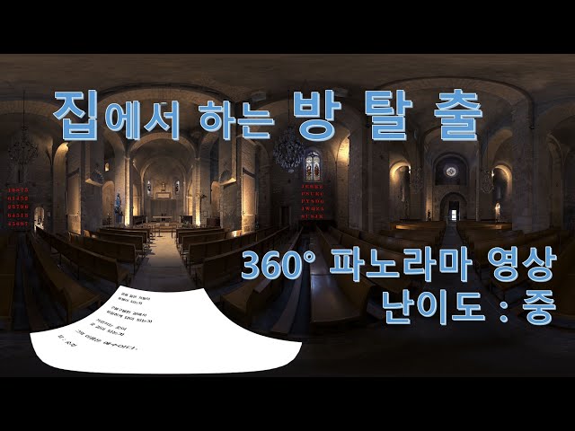 집에서 하는 방탈출 프로젝트 - 납치편 (360도 파노라마 영상)