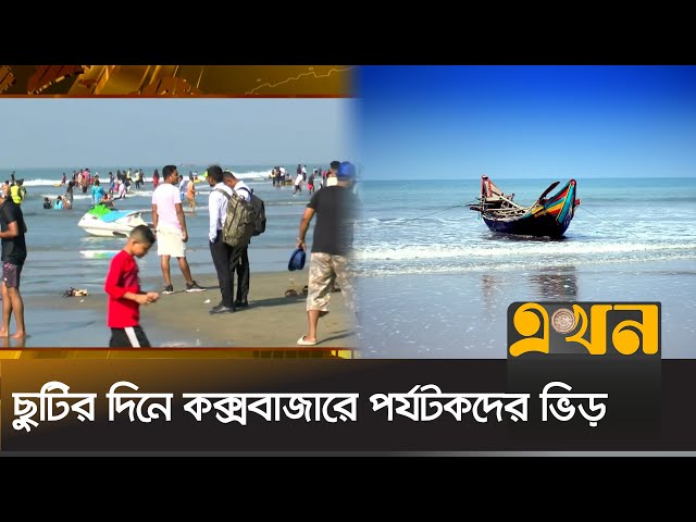 সাপ্তাহিক ছুটির দিনে কক্সবাজারে পর্যটকদের ভিড় | Cox Bazar | Tourist Spot | Ekhon TV