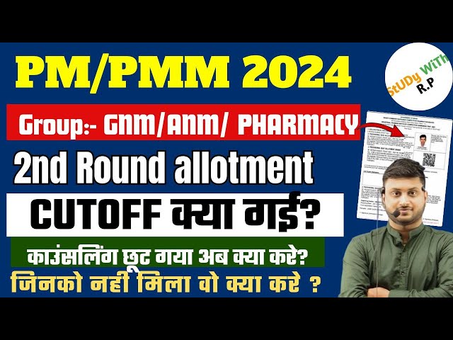 Bihar paramedical 2024 2nd Round seat allotment  Declared Bihar paramedical 2nd round list kab ayega