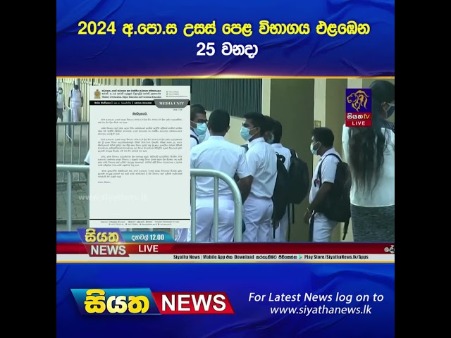 2024 අ පො ස උසස් පෙළ විභාගය එළඹෙන 25 වනදා | Siyatha News #siyathanews