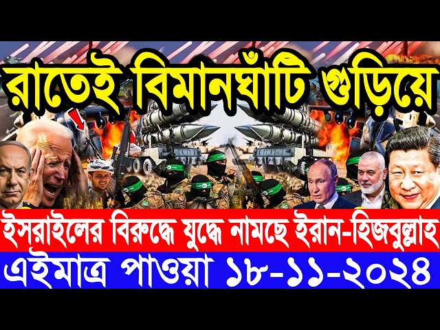 আন্তর্জাতিক সংবাদ Today 18 ‍November’2024 BBC World News Bangla হিজবুল্লাহ-ইসরাইল যুদ্ধের আপডেট খবর