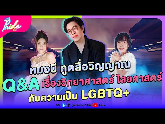 Club Pride Day x หมอบี ทูตสื่อวิญญาณ | 3 ต.ค. 67