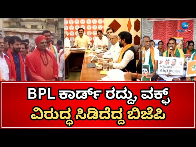 BJP Leaders Protest | Cancellation Of BPL Cards | ಫ್ರೀಡಂ ಪಾರ್ಕ್‌ನಲ್ಲಿ ರಾಜ್ಯ ಸರ್ಕಾರದ ವಿರುದ್ದ ಹೋರಾಟ