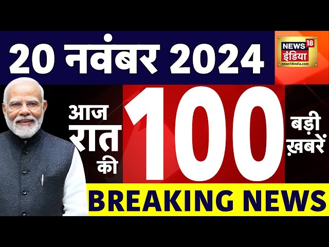 Today Breaking News LIVE :आज 20 नवंबर 2024 के मुख्य समाचार| Maharashtra Elections 2024 | Polls | War