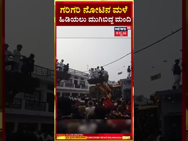 Marriage Viral Video | ಗರಿಗರಿ ನೋಟಿನ ಮಳೆ..ಹಿಡಿಯಲು ಮುಗಿಬಿದ್ದ ಮಂದಿ | N18S