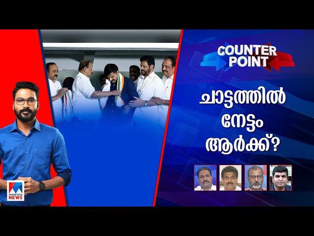 'വാരിയര്‍' ആകുമോ സന്ദീപ്; ചാട്ടം കോണ്‍ഗ്രസിന് നേട്ടമോ? ​| Counter Point| Sandeep Varrier| Palakkad