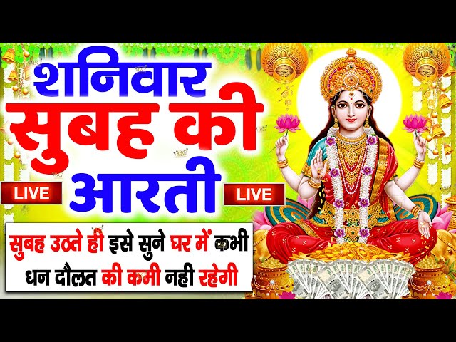 LIVE महालक्ष्मी आरती :आज सुबह Laxmi Aarti | Lakshmi Chalisa सुनने से सभी मनोकामनाएं पूर्ण होती है